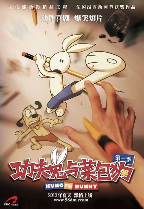 功夫兔与菜包狗 2014 动漫海报