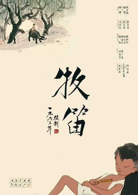 牧笛 动漫海报