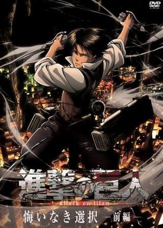 进击的巨人 无悔的选择 OAD 2014 动漫海报