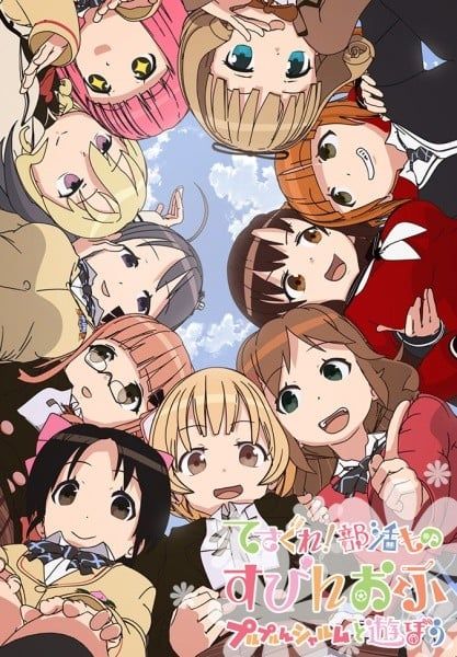 摸索吧！部活剧 Spinoff 和噗噜噗噜夏露姆游玩吧 2015 动漫海报