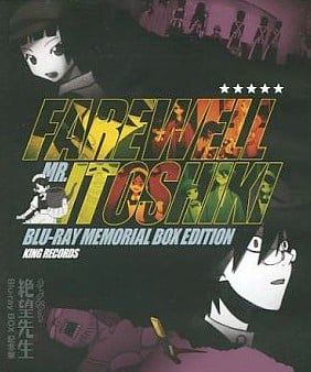 再见绝望先生 Blu-ray BOX化纪念话 2012 动漫海报