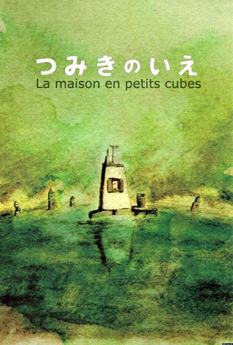 回忆积木小屋 2008 动漫海报