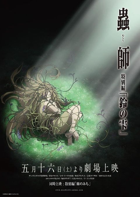虫师 特别篇 铃之雫 2015 动漫海报