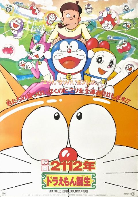 2112年哆啦A梦的诞生 1995 动漫海报