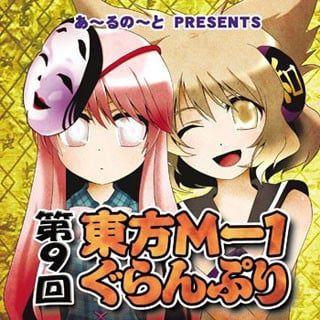 第九届东方M-1漫才大赛 2014 动漫海报