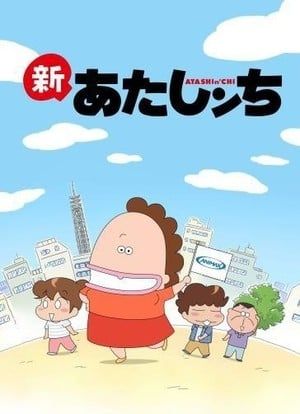 新我们这一家 2015 动漫海报