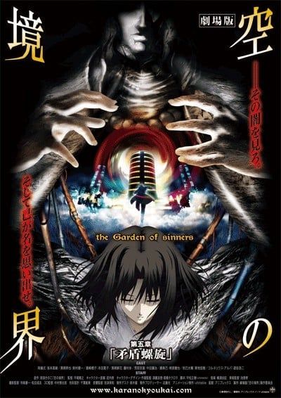 剧场版 空之境界 第五章 矛盾螺旋 2008 动漫海报