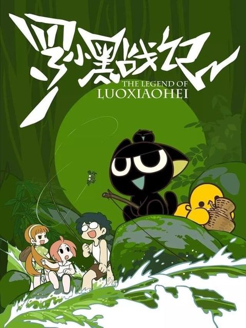 罗小黑战记 2011 动漫海报