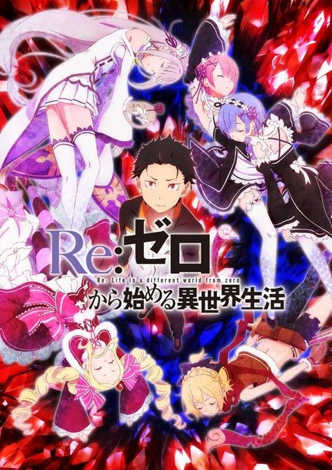 Re：从零开始的异世界生活 2016 动漫海报