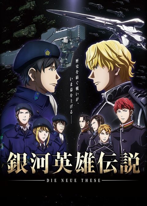 银河英雄传说 Die Neue These 邂逅 2018 动漫海报