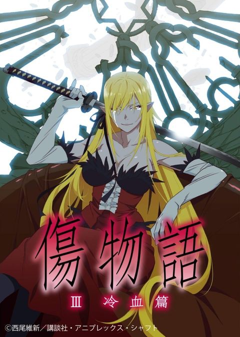 伤物语〈Ⅲ 冷血篇〉 2017 动漫海报