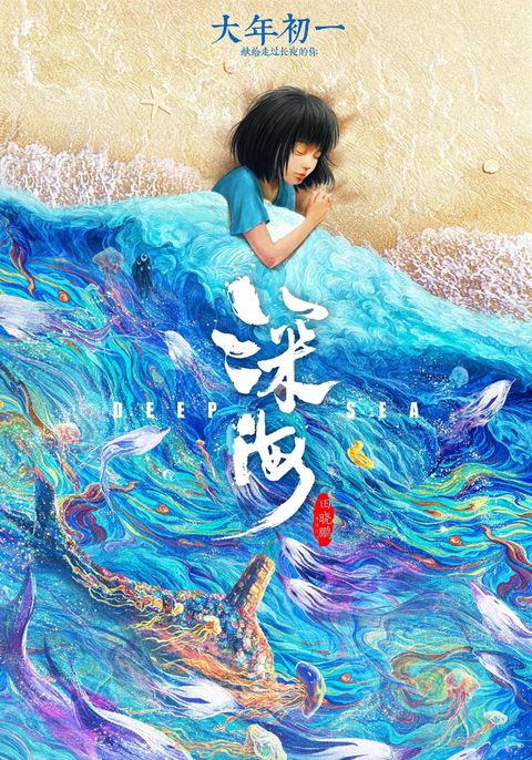 深海 2023 动漫海报