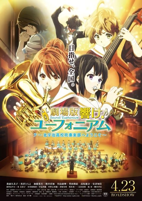 剧场版 吹响吧！上低音号～欢迎来到北宇治高中吹奏乐部～ 2016 动漫海报