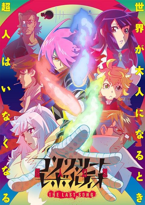 Concrete Revolutio 超人幻想 THE LAST SONG 2016 动漫海报