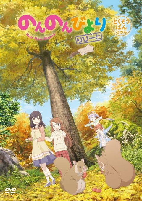 悠哉日常大王 Repeat OAD 2016 动漫海报