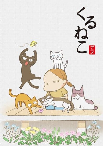 来来猫 2009 动漫海报