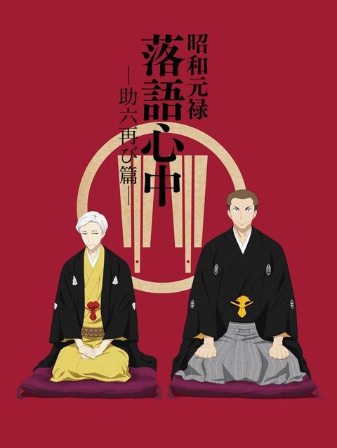 昭和元禄落语心中 -助六再临篇- 2017 动漫海报