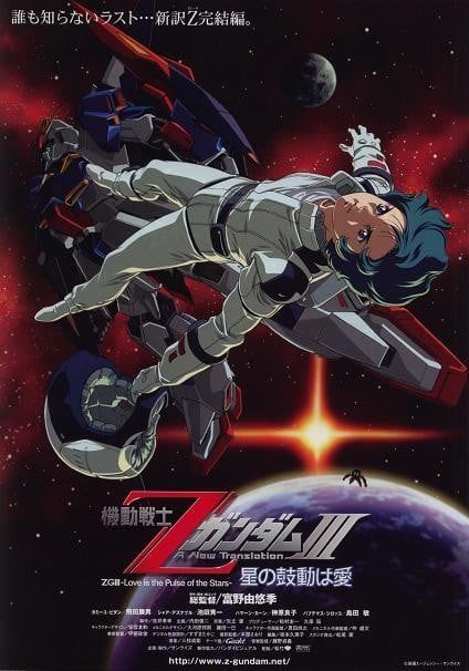 机动战士Z高达Ⅲ A New Translation -星辰的鼓动是爱- 2006 动漫海报