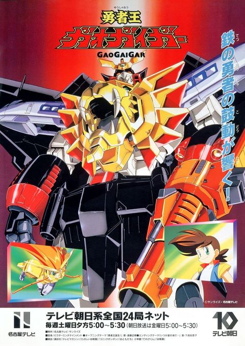 勇者王GaoGaiGar 1997 动漫海报