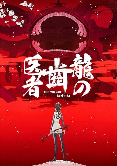 龙的牙医 2017 动漫海报