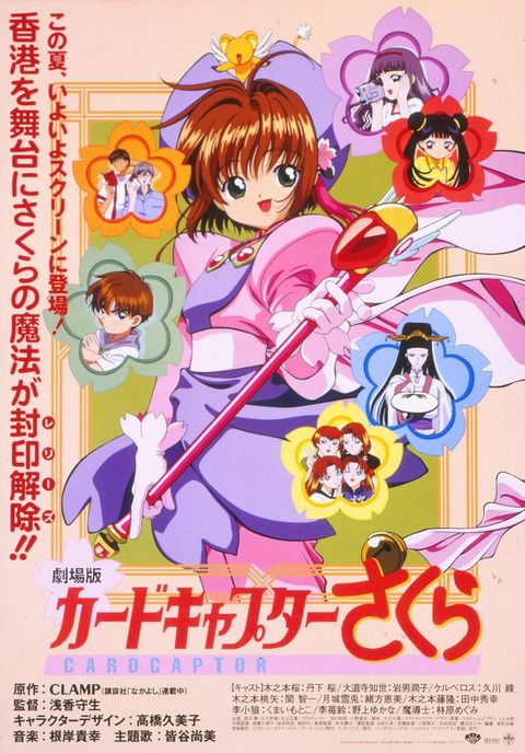 魔卡少女樱 香港之旅 1999 动漫海报