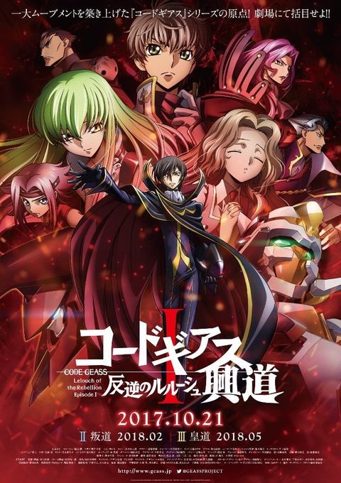 Code Geass 反叛的鲁路修 I 兴道 2017 动漫海报