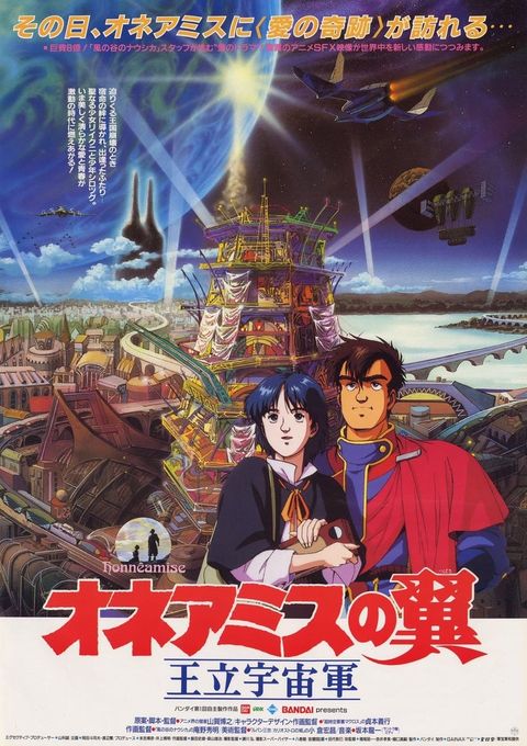 王立宇宙军 欧尼亚米斯之翼 1987 动漫海报