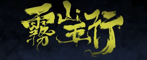 雾山五行 2016 动漫海报