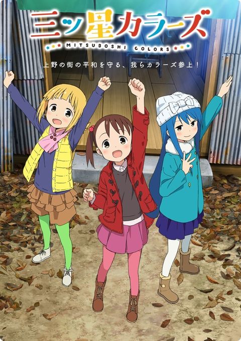 三颗星彩色冒险 2018 动漫海报