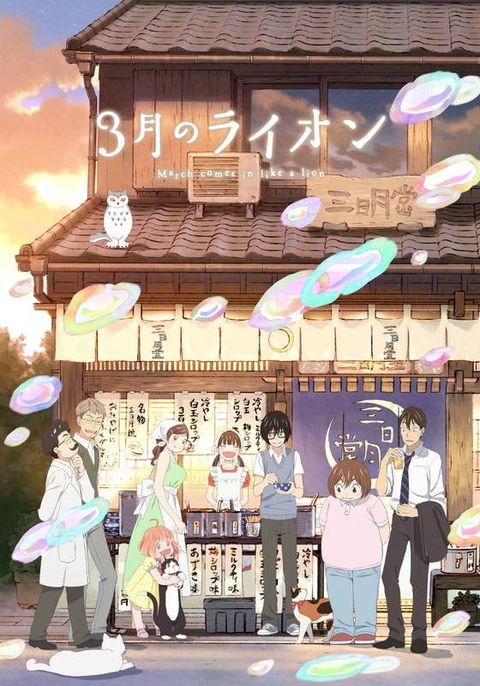 3月的狮子 第二季 2017 动漫海报