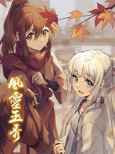 风灵玉秀 2017 动漫海报