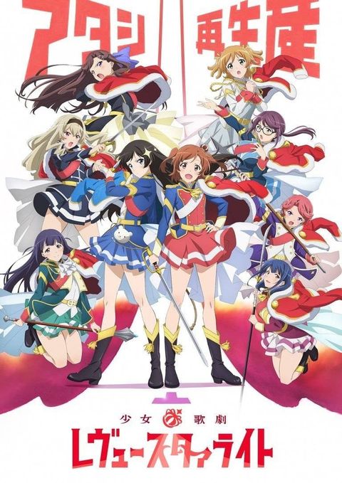 少女☆歌剧 Revue Starlight 2018 动漫海报