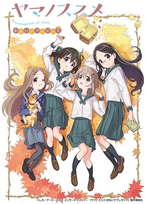向山进发 回忆的礼物 2018 动漫海报