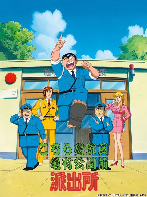 乌龙派出所 1996 动漫海报