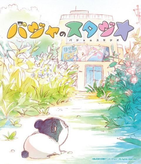 巴加的工作室 2017 动漫海报