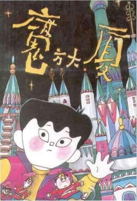 魔方大厦 动漫海报