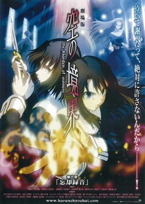 剧场版 空之境界 第六章 忘却录音 2008 动漫海报