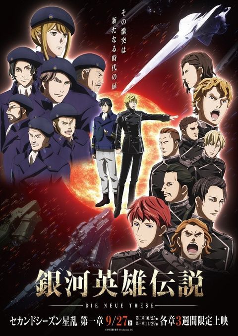 银河英雄传说 Die Neue These 星乱 第1章 2019 动漫海报