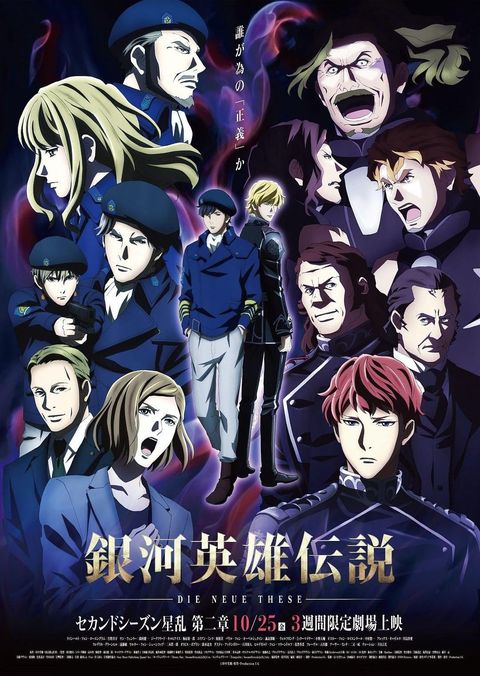银河英雄传说 Die Neue These 星乱 第2章 2019 动漫海报