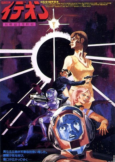 传说巨神伊迪安 发动篇 1982 动漫海报