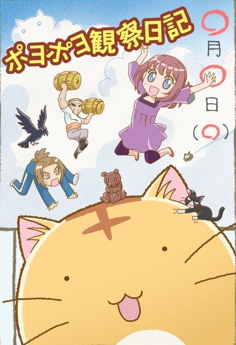 嘟嘟猫观察日记 2012 动漫海报