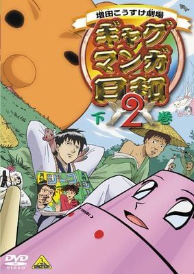 搞笑漫画日和2 2006 动漫海报