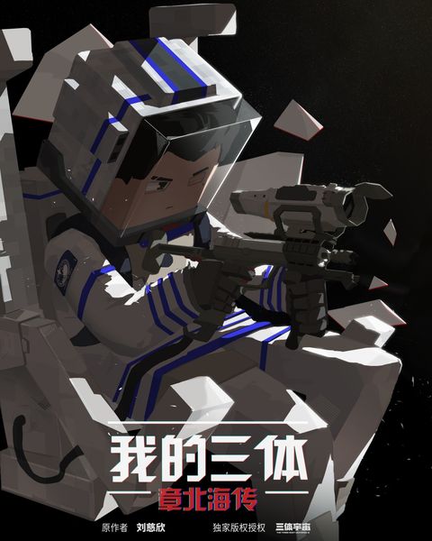 我的三体 章北海传 2020 动漫海报