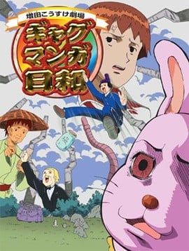 搞笑漫画日和 2005 动漫海报