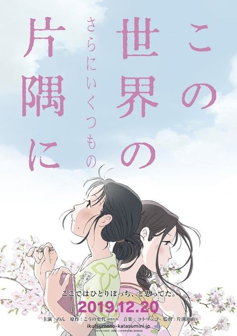 在这世界(更多一些)的角落 2019 动漫海报