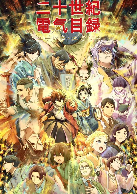 二十世纪电气目录 2026 动漫海报