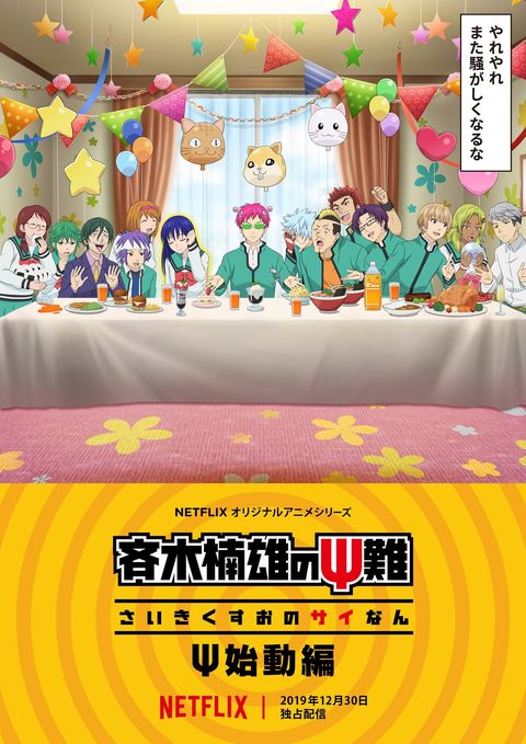 齐木楠雄的灾难 再始动篇 2019 动漫海报