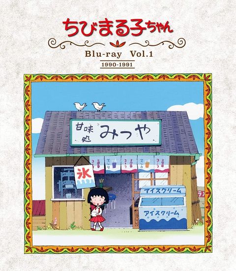 樱桃小丸子 1990 动漫海报