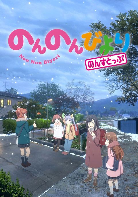 悠哉日常大王 Nonstop 2021 动漫海报