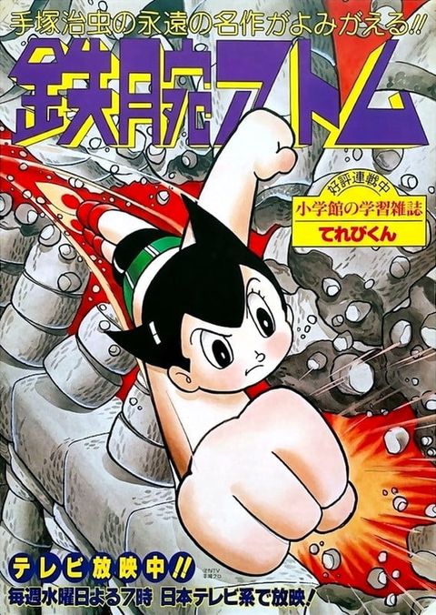 铁臂阿童木 1980 动漫海报
